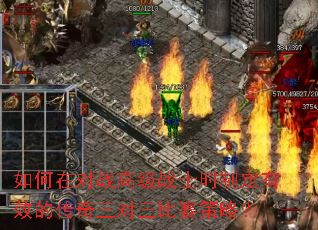 如何在对战高级战士时制定有效的传奇三对三比赛策略? 如何在对战高级战士时制定有效的传奇三对三比赛策略?