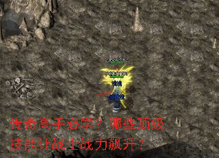 传奇高手必学?哪些顶级技能让战士战力飙升? 传奇高手必学?哪些顶级技能让战士战力飙升?