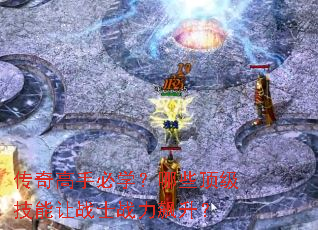 传奇高手必学?哪些顶级技能让战士战力飙升? 传奇高手必学?哪些顶级技能让战士战力飙升?