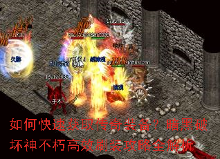 如何快速获取传奇装备?暗黑破坏神不朽高效刷装攻略全解析 如何快速获取传奇装备?暗黑破坏神不朽高效刷装攻略全解析