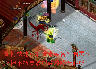 如何快速获取传奇装备?暗黑破坏神不朽高效刷装攻略全解析 如何快速获取传奇装备?暗黑破坏神不朽高效刷装攻略全解析