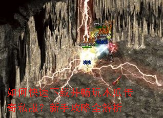 如何快速下载并畅玩木瓜传奇私服?新手攻略全解析 如何快速下载并畅玩木瓜传奇私服?新手攻略全解析