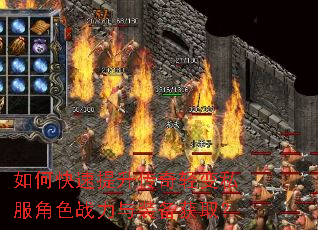 如何快速提升传奇轻变私服角色战力与装备获取? 如何快速提升传奇轻变私服角色战力与装备获取?