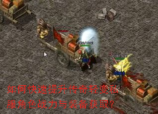 如何快速提升传奇轻变私服角色战力与装备获取? 如何快速提升传奇轻变私服角色战力与装备获取?