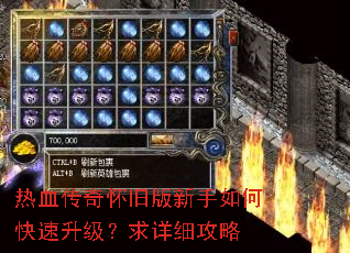 热血传奇怀旧版新手如何快速升级?求详细攻略 热血传奇怀旧版新手如何快速升级?求详细攻略
