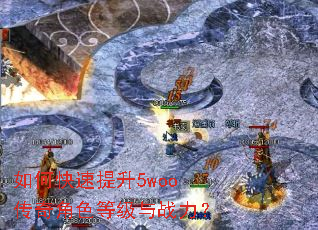 如何快速提升5woo传奇角色等级与战力? 如何快速提升5woo传奇角色等级与战力?